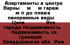 Апартаменты в центре Варны 124м2 38м2гараж, 10м/п до пляжа, панорамные виды. › Цена ­ 65 000 - Все города Недвижимость » Недвижимость за границей   . Свердловская обл.,Реж г.